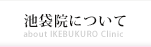 池袋院について