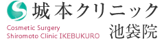 池袋の美容外科・美容整形なら城本クリニック池袋院